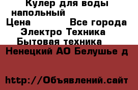 Кулер для воды напольный Aqua Well Bio › Цена ­ 4 000 - Все города Электро-Техника » Бытовая техника   . Ненецкий АО,Белушье д.